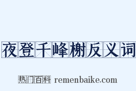 夜登千峰榭反义词是什么意思的图片